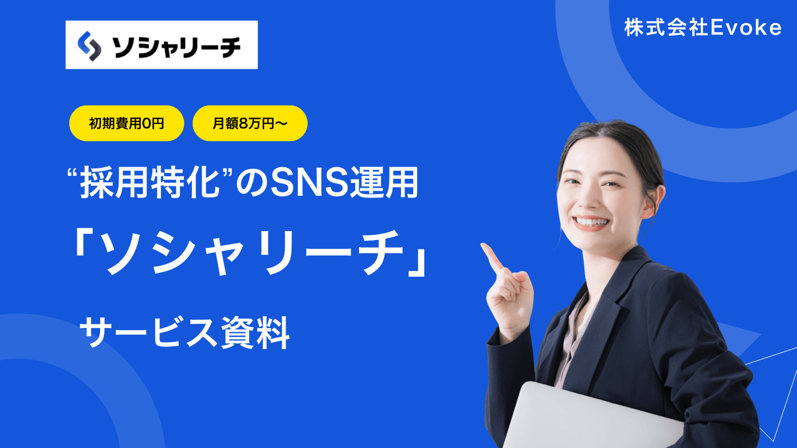 採用特化のSNS運用「ソシャリーチ」サービス資料の表紙
