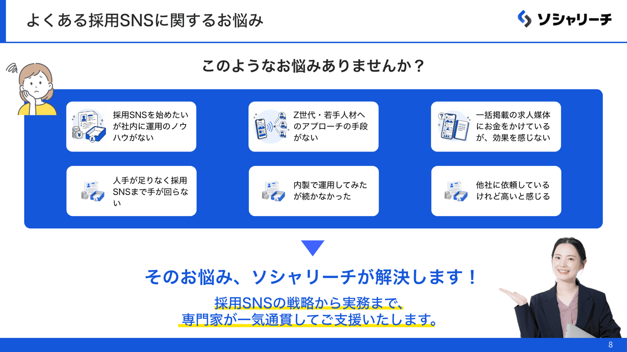 資料サンプル:よくある採用SNSに関するお悩み